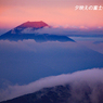 夕映えの富士と滝雲
