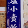 塩小売所