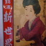 銘酒　新世界