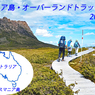 タスマニア島・オーバーランドトラックの山旅　写真集の表紙