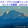 ペルー・アンデス　ブランカ山群トレッキング2015(1)