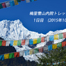中国・梅里雪山内院トレッキング2015：1日目(1)