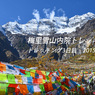 中国・梅里雪山内院トレッキング2015：3日目(1)