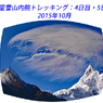 中国・梅里雪山内院トレッキング2015：4日目(1)