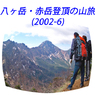 八ヶ岳・赤岳登頂の山旅2002：1日目(1)