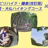 リハビリハイク：鎌倉葛原岡・大仏ハイキングコース2014(1)