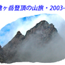 槍ヶ岳登頂の山旅2003：1日目(1)