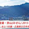 宮島・弥山(みせん)2015：しま山100選・広島県廿日市市(1)