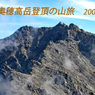 奥穂高岳登頂の山旅2007(1)