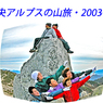 中央アルプスの山旅2003(1)