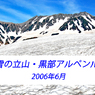 残雪の立山・黒部アルペンルート2006(1)