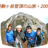 甲斐駒ヶ岳登頂の山旅2005(1)