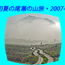 初夏の尾瀬の山旅2007(1)