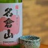 日本酒シリーズ第9弾　名倉山