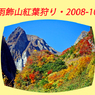 雨飾山紅葉狩り2008(1)