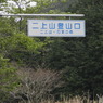 P5040011二上山