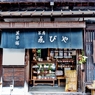 木曾路はすべて山の中である・・・妻籠宿 ゑびや