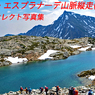 カナダ・エスプラナーデ山脈縦走2017(1)