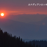 カナダ・エスプラナーデ山脈縦走2017(7)