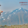 カナダ・エスプラナーデ山脈縦走2017(18)
