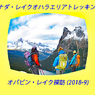 カナダ・レイクオハラエリア B オパビンレイク探訪2018(1)