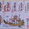 千住七福神色紙