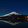 月夜の晩に富士を撮る ～山中湖～