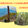 足柄古道を歩いての金時山登頂 2019 (1)