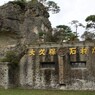 大久保石材店
