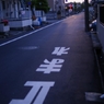 とまる？