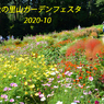 秋の里山ガーデンフェスタ in 横浜 2020 (1)