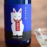 日本酒シリーズ第12弾　まねきつね