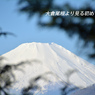 丹沢・塔ノ岳登頂セレクト写真集 2008～2018 (5)