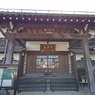 六浦山延壽寺