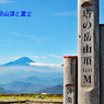 丹沢・塔ノ岳登頂セレクト写真集 2008～2018 (21)