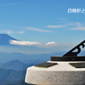丹沢・塔ノ岳登頂セレクト写真集 2008～2018(27)