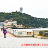江の島周辺フォト散歩 2008～2015 (3)