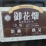 御花畑駅駅名標(秩父鉄道)
