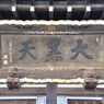 横浜七福神 大黒天