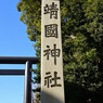 靖国神社 社号標