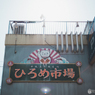 高知の街を散策