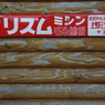 リズムミシン
