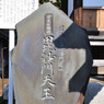 横浜七福神 毘沙門天