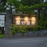 軽井沢 星野リゾート