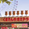 よこはまコスモワールド