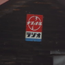 ナショナル　ラジオ