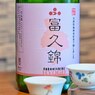 日本酒シリーズ第13弾　福久錦