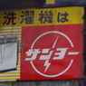 洗濯機はサンヨー