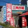 三角市場