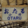 JR北海道小樽駅4番線ホームにて